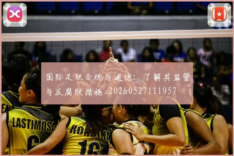 国际足联合规与道德:了解其监管与反腐败措施_20260527111957