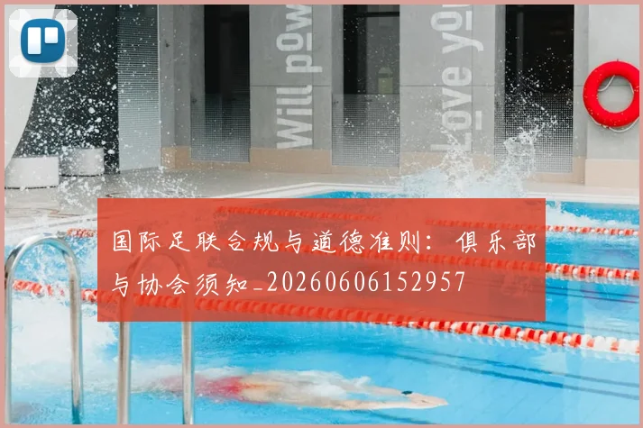 国际足联合规与道德准则:俱乐部与协会须知_20260606152957