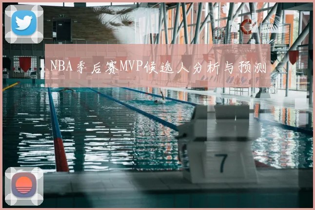 NBA季后赛MVP候选人分析与预测