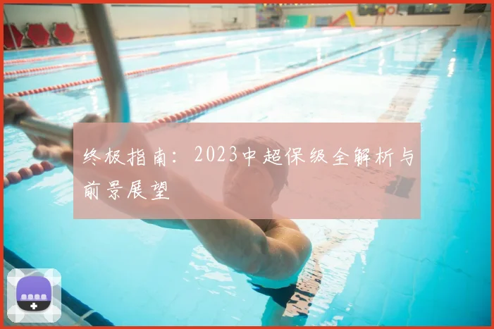 终极指南：2023中超保级全解析与前景展望