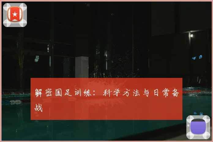 解密国足训练:科学方法与日常备战