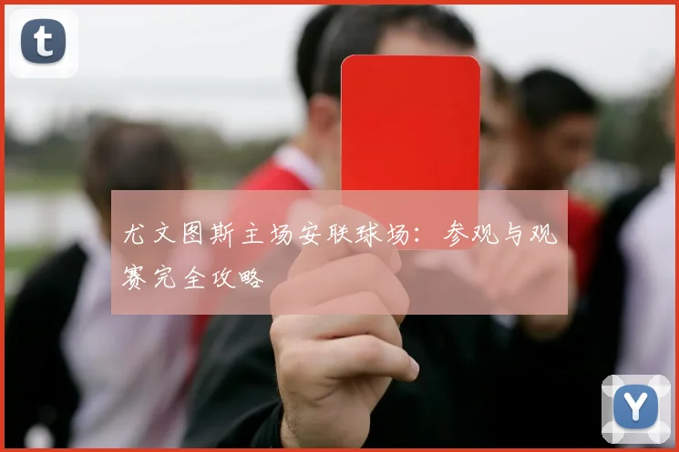 尤文图斯主场安联球场:参观与观赛完全攻略