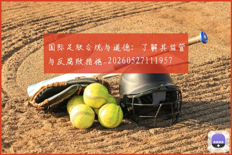 国际足联合规与道德：了解其监管与反腐败措施_20260527111957