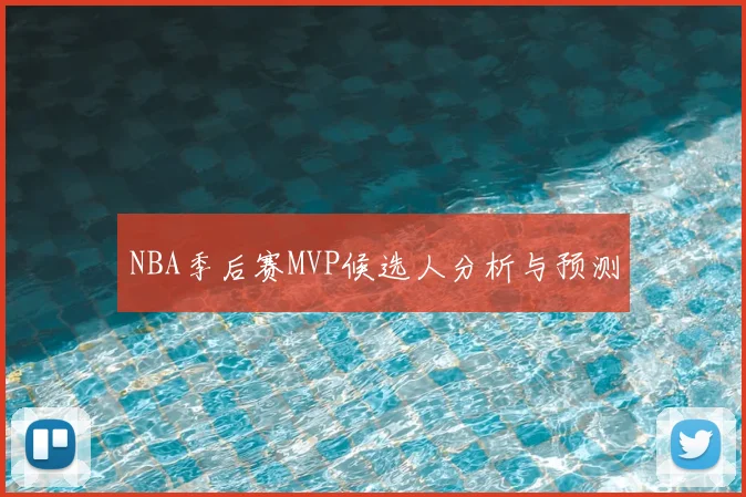 NBA季后赛MVP候选人分析与预测