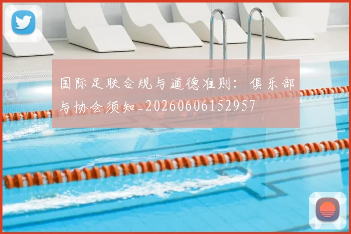 国际足联合规与道德准则：俱乐部与协会须知_20260606152957