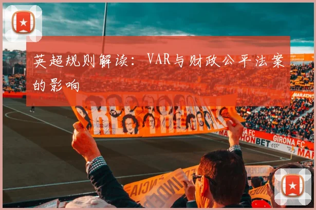 英超规则解读：VAR与财政公平法案的影响