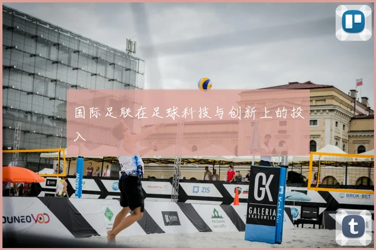国际足联在足球科技与创新上的投入