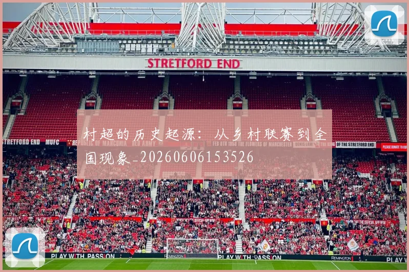 村超的历史起源：从乡村联赛到全国现象_20260606153526
