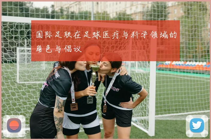 国际足联在足球医疗与科学领域的角色与倡议