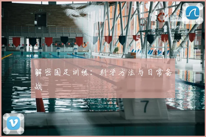 解密国足训练：科学方法与日常备战