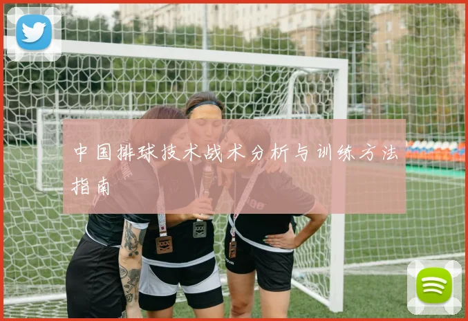 中国排球技术战术分析与训练方法指南