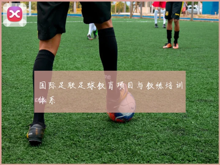国际足联足球教育项目与教练培训体系