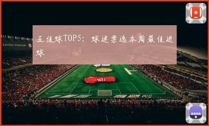 五佳球TOP5：球迷票选本周最佳进球